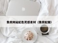 阿坝售房网站配色灵感素材（售房配图）
