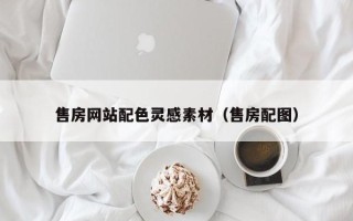 阿坝售房网站配色灵感素材（售房配图）